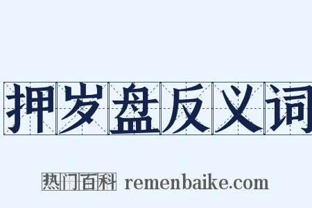 押岁盘反义词是什么意思的图片